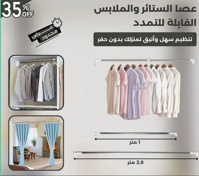 عصا الخامية و ملابس قابل للتمدد 1.4 - 3متر